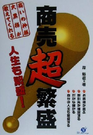 商売超繁盛 人生も繁盛！商いの神様大黒様が教えてくれる