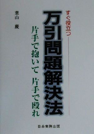 すぐ役立つ万引問題解決法 片手で抱いて片手で殴れ