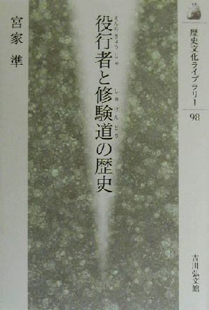 役行者と修験道の歴史 歴史文化ライブラリー98