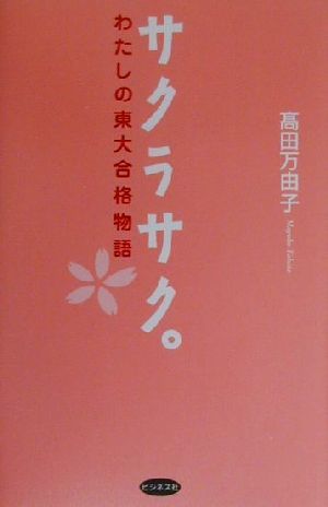 サクラサク。 わたしの東大合格物語