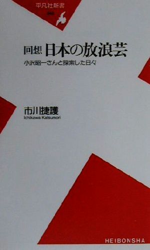 回想 日本の放浪芸 小沢昭一さんと探索した日々 平凡社新書