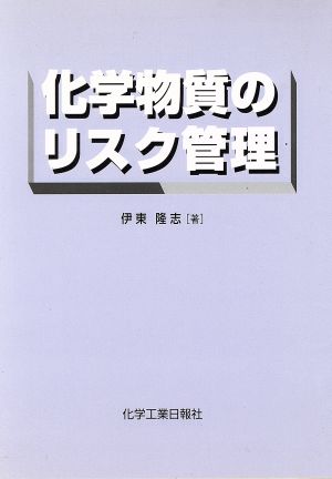 化学物質のリスク管理