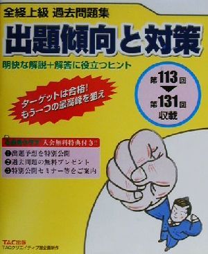 全経上級出題傾向と対策過去問題集