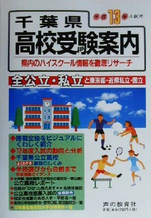 千葉県高校受験案内(平成13年度入試用) 県内の全私立・公立と東京都・近県私立319校