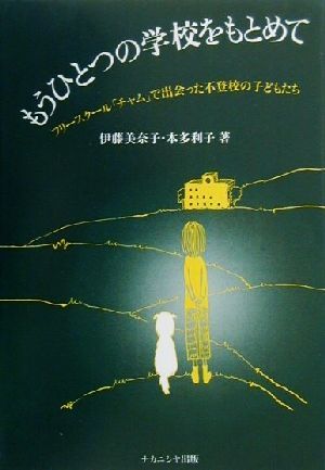 もうひとつの学校をもとめてフリースクール「チャム」で出会った不登校の子どもたち