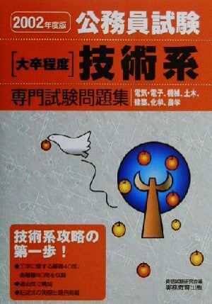 公務員試験 大卒程度技術系専門試験問題集(2002年度版) 電気・電子、機械、土木、建築、化学、農学