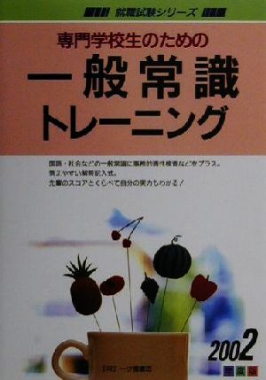 専門学校生のための一般常識トレーニング(2002年度版) 就職試験シリーズ