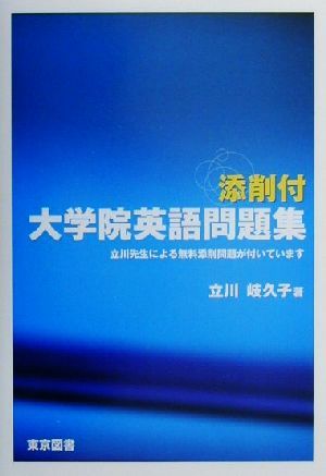 添削付 大学院英語問題集