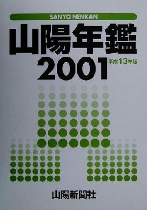 山陽年鑑(2001(平成13年)版)