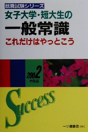 女子大学・短大生の一般常識これだけはやっとこう(2002年度版) 就職試験シリーズ