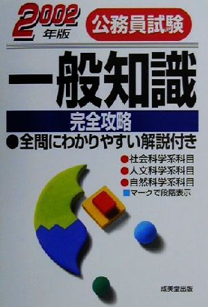 公務員試験一般知識完全攻略(2002年版)