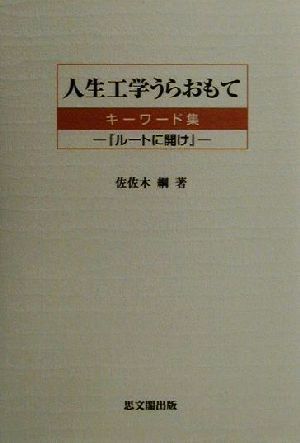 人生工学うらおもて キーワード集 『ルートに開け』