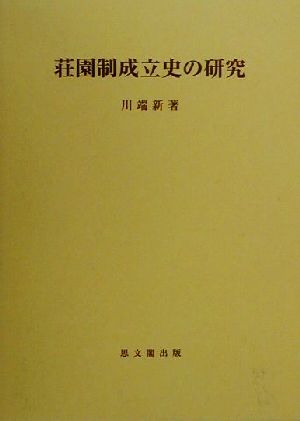 荘園制成立史の研究 思文閣史学叢書