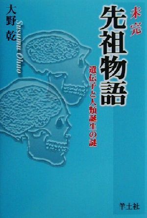 未完 先祖物語 遺伝子と人類誕生の謎