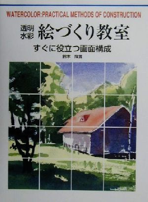 透明水彩絵づくり教室 すぐに役立つ画面構成