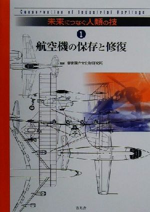 未来につなぐ人類の技(1) 航空機の保存と修復 未来につなぐ人類の技1