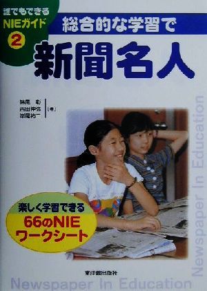 総合的な学習で新聞名人 楽しく学習できる66のNIEワークシート 誰でもできるNIEガイド2