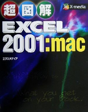 超図解 Excel2001:macMac超図解シリーズ