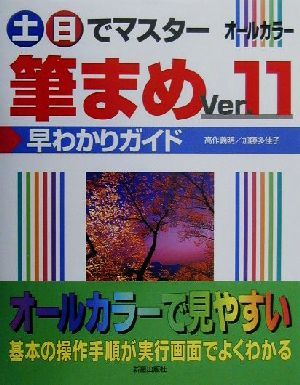 土・日でマスター 筆まめVer.11早わかりガイド オールカラー 土日でマスターシリーズ