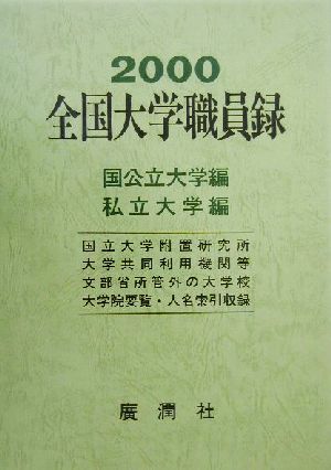 全国大学職員録(平成12年版)