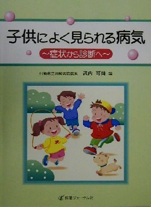 子供によく見られる病気 症状から診断へ