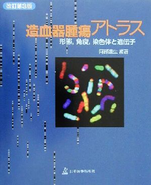 造血器腫瘍アトラス 形態、免疫、染色体と遺伝子