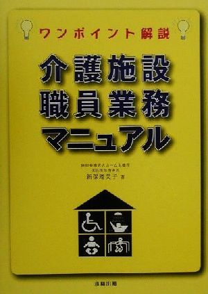 介護施設職員業務マニュアル ワンポイント解説