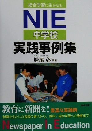 総合学習に生かせるNIE中学校実践事例集