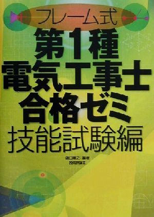 フレーム式第1種電気工事士合格ゼミ 技能試験編