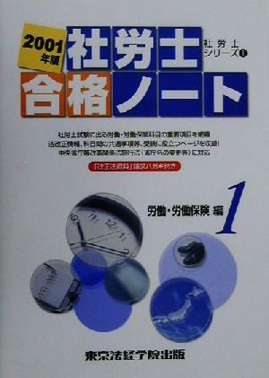 社労士合格ノート〈1〉(2001年版)労働・労働保険編