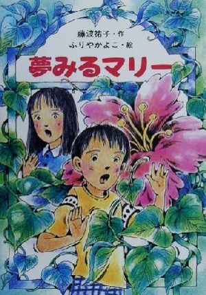 夢みるマリー 童話だいすき18