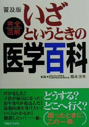 いざというときの医学百科 完全図解 普及版