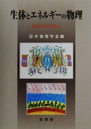 生体とエネルギーの物理 生命力のみなもと