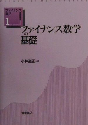 ファイナンス数学の基礎 ファイナンス数学基礎講座1