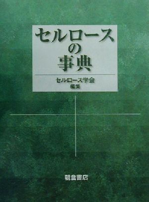 セルロースの事典