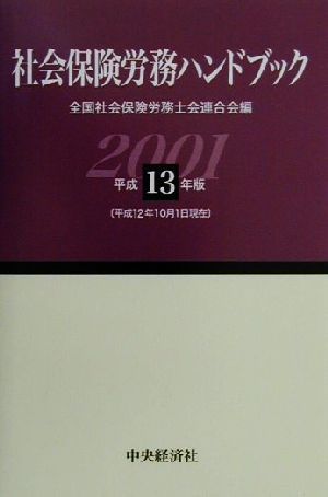 社会保険労務ハンドブック(平成13年版)