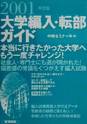 大学編入・転部ガイド(2001年度版)