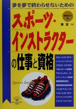 スポーツ・インストラクターの仕事と資格 夢を夢で終わらせないための DO BOOKS