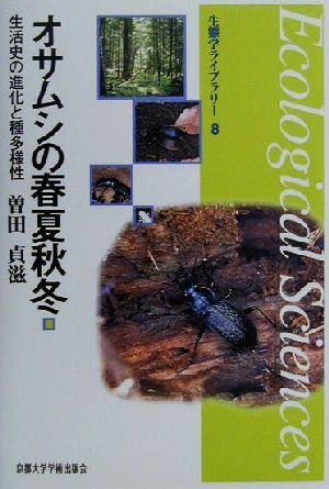 オサムシの春夏秋冬 生活史の進化と種多様性 生態学ライブラリー8