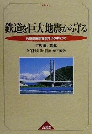 鉄道を巨大地震から守る 兵庫県南部地震をふりかえって