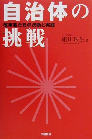 自治体の挑戦 改革者たちの決断と実践