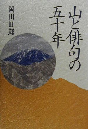 山と俳句の五十年