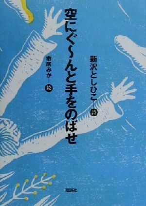 空にぐーんと手をのばせ