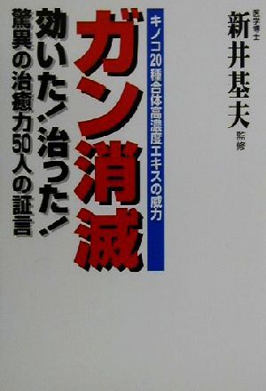 ガン消滅 効いた！治った！驚異の治癒力50人の証言