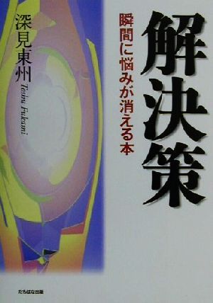 解決策 瞬間に悩みが消える本