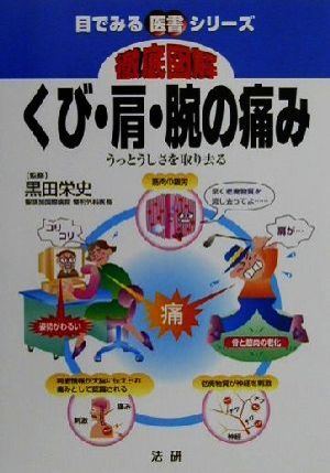 徹底図解 くび・肩・腕の痛みうっとうしさを取り去る目でみる医書シリーズ