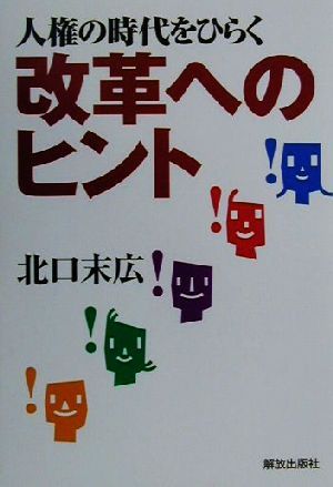 人権の時代をひらく改革へのヒント