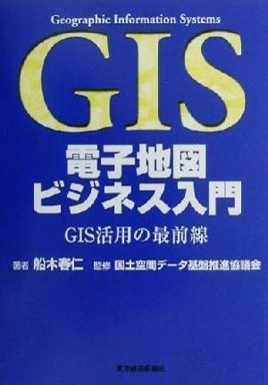 電子地図ビジネス入門 GIS活用の最前線