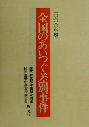 全国のあいつぐ差別事件(2000年版)