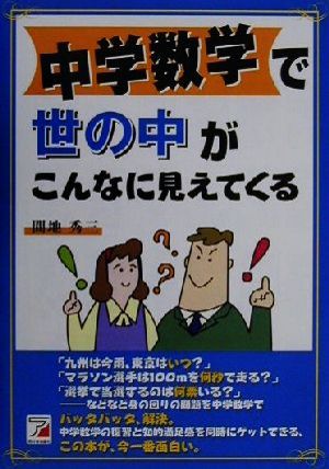 中学数学で世の中がこんなに見えてくる アスカカルチャー